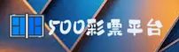 哪里能玩正版500彩票游戏？官方唯一认证平台在此